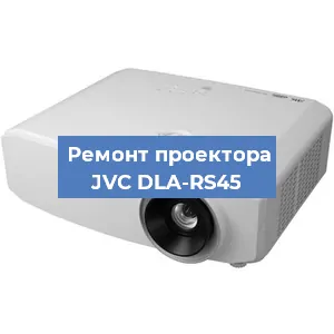 Замена матрицы на проекторе JVC DLA-RS45 в Санкт-Петербурге